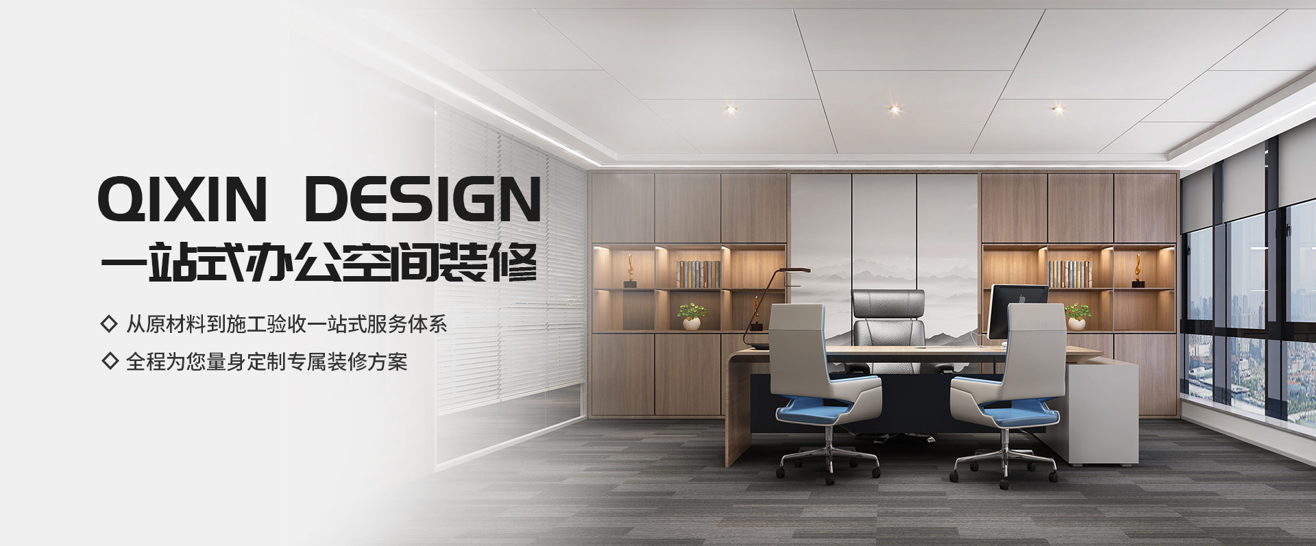 一站式辦公空間裝修，從原材料到施工驗收一站式服務體系，全程為您量身定制專屬裝修方案